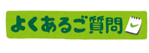 banner_yokuaru_goshitsumon1